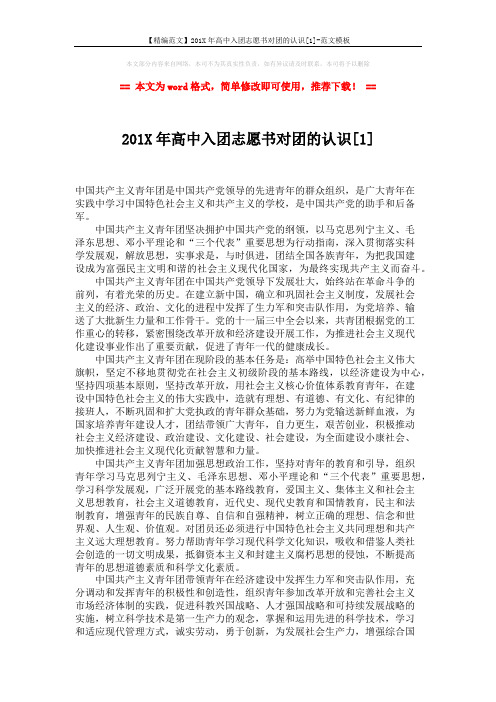 【精编范文】201X年高中入团志愿书对团的认识[1]-范文模板 (5页)