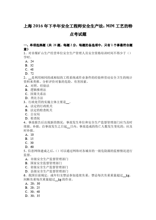 上海2016年下半年安全工程师安全生产法：MIM工艺的特点考试题