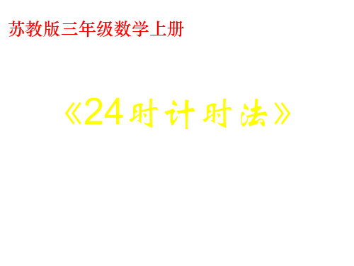 (苏教版)三年级数学下册《24时计时法》