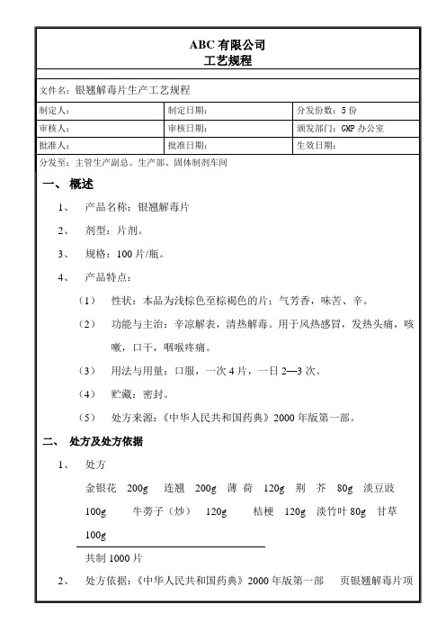 银翘解毒片生产工艺规程