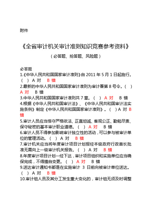 全省审计机关准则知识竞赛参考资料