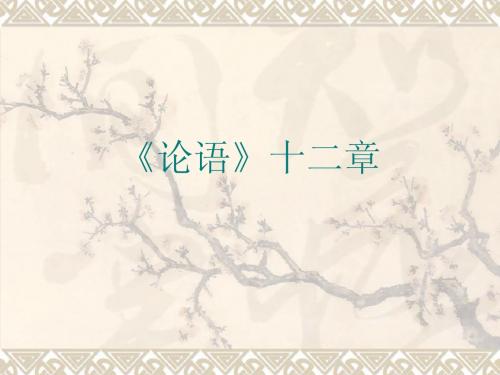 第十课 《论语》十二章(二)