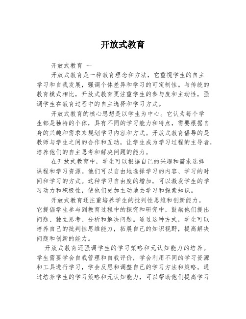 开放式教育