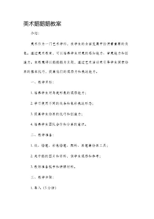 美术鹅鹅鹅市公开课获奖教案省名师优质课赛课一等奖教案