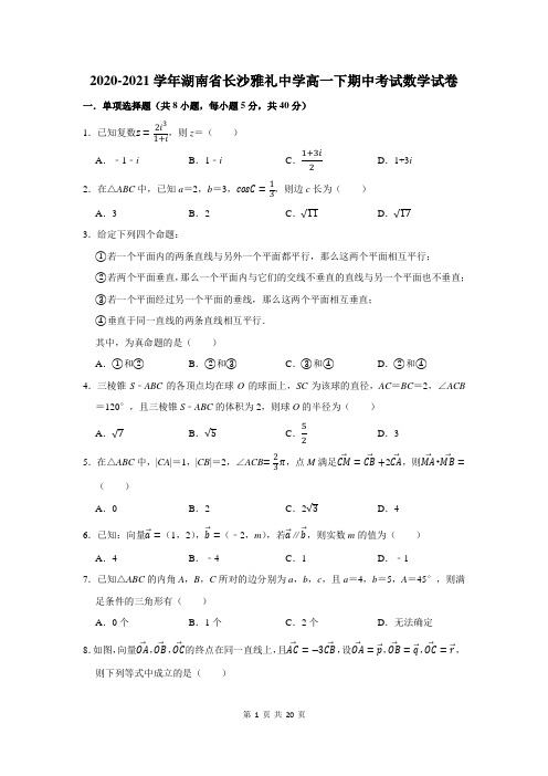 2020-2021学年湖南省长沙雅礼中学高一下期中考试数学试卷及答案解析