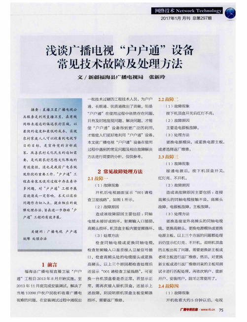 浅谈广播电视“户户通”设备常见技术故障及处理方法