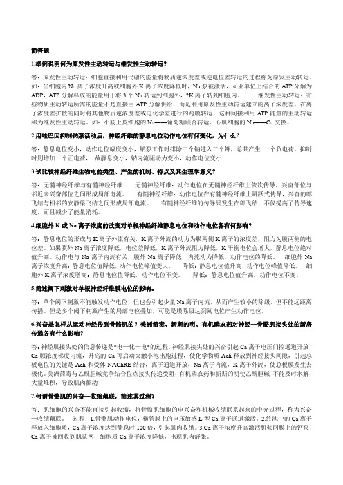 温医专升本生理学简答题