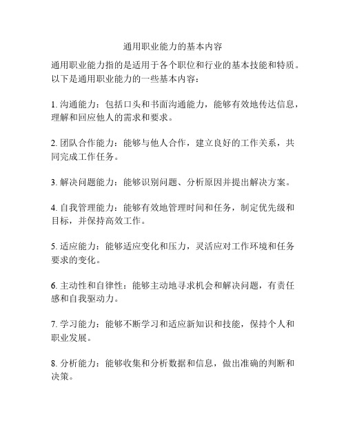 通用职业能力的基本内容