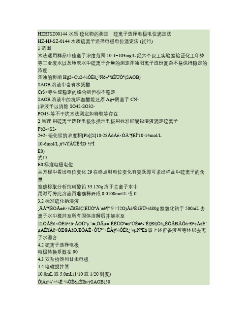 硫化物硫离子选择电极电位滴定法(精)