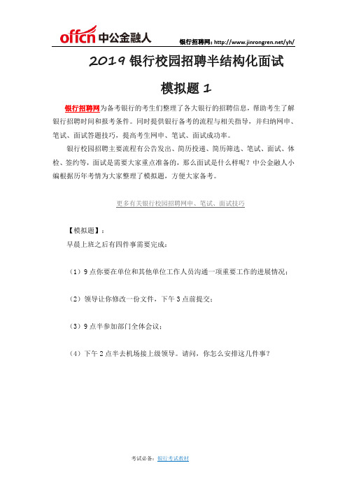 2019银行校园招聘半结构化面试模拟题1