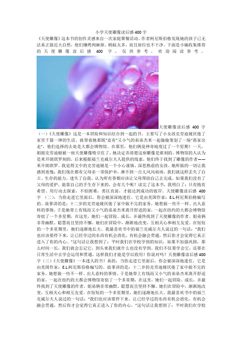 小学天使雕像读后感400字