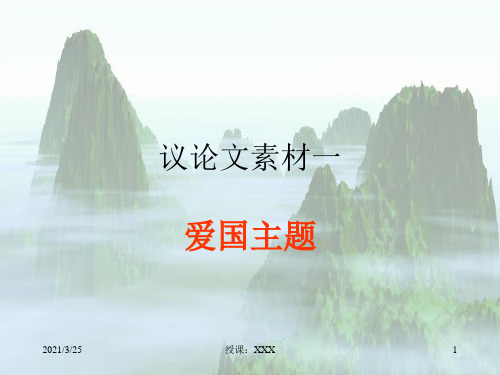爱国  议论文素材一PPT课件