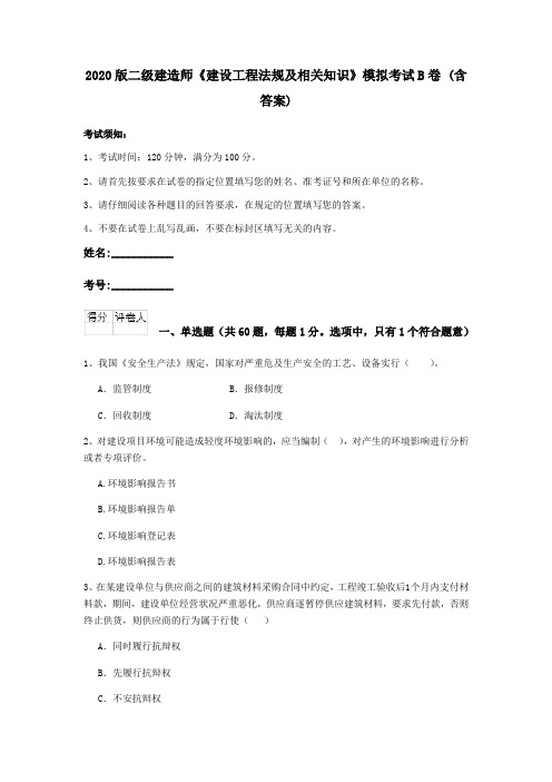 2020版二级建造师《建设工程法规及相关知识》模拟考试B卷 (含答案)
