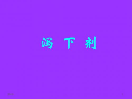 方剂学ppt课件