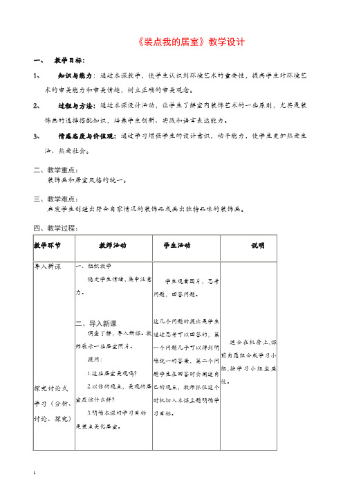 人教版八年美术级下册：《装点居室》教案 【推荐】.doc