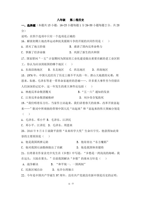 2017-2018学年大连市第八十中学8下期末历史试卷