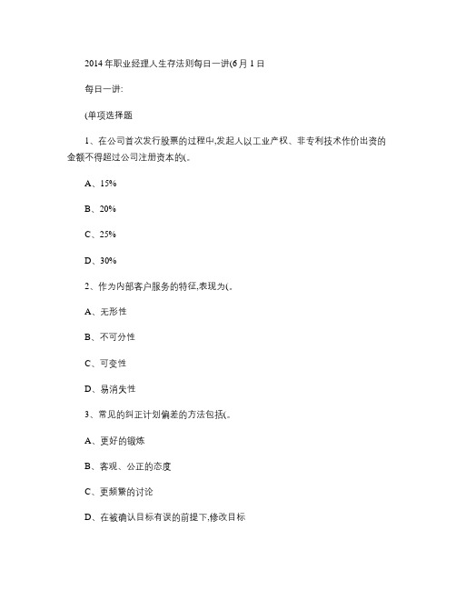 2014年职业经理人生存法则每日一讲(6月1日)汇总