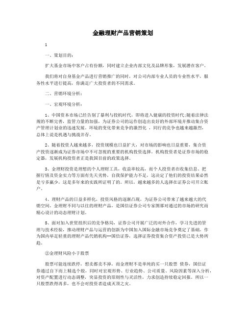 金融理财产品营销策划