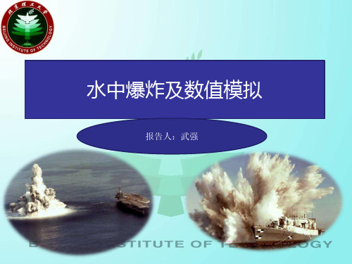 水下爆炸