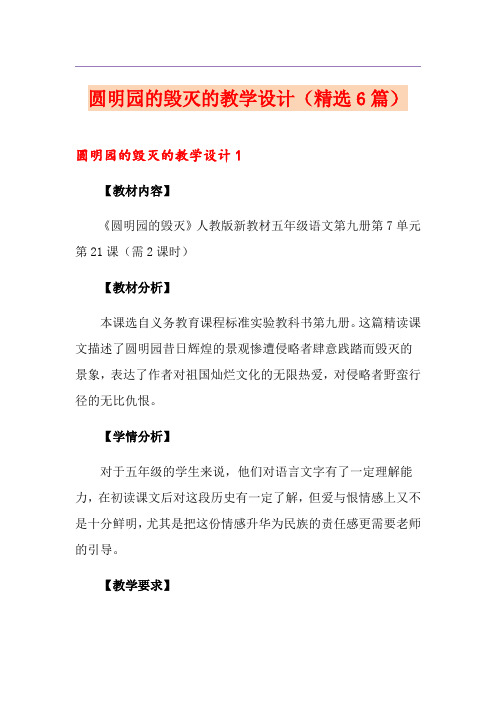 圆明园的毁灭的教学设计(精选6篇)