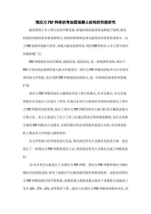 预应力FRP网格抗弯加固混凝土结构的性能研究