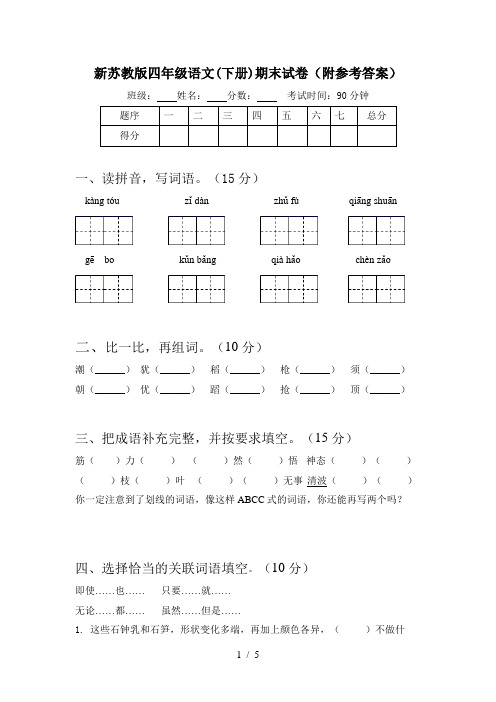 新苏教版四年级语文(下册)期末试卷(附参考答案)