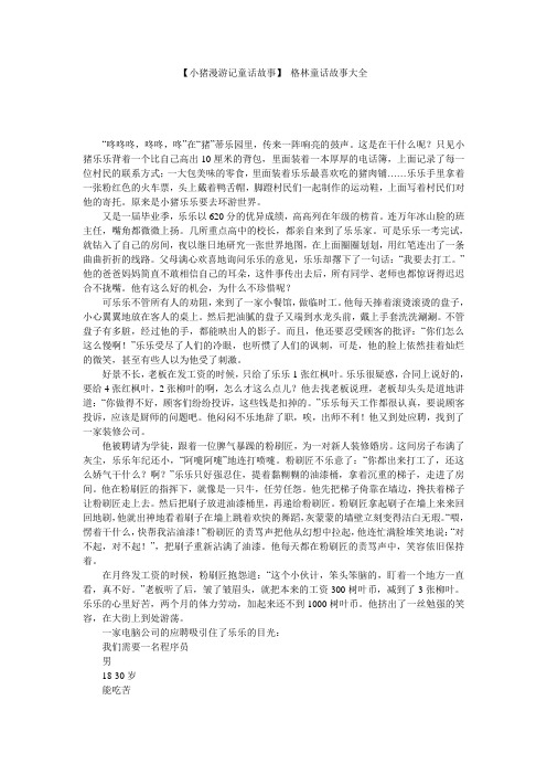 【小猪漫游记童话故事】 格林童话故事大全