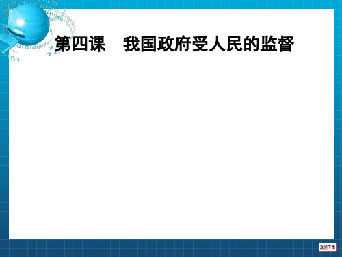 届,高三一轮第四课我国政府受人民的监督