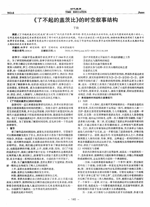 《了不起的盖茨比》的时空叙事结构