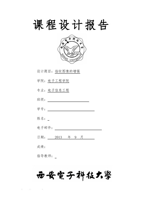 基于matlab的指纹图像增强方法