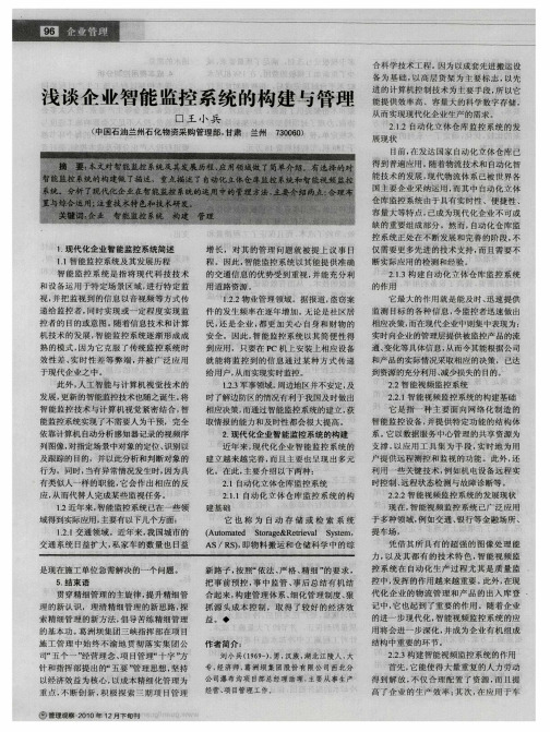 浅谈企业智能监控系统的构建与管理
