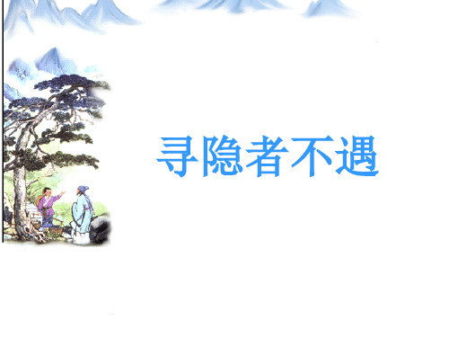 《寻隐者不遇》好课件