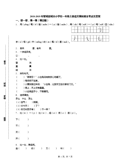 2018-2019年黎城县城关小学校一年级上册语文模拟期末考试无答案