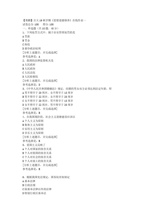 吉林大学19秋学期《思想道德修养》在线作业一(1)答案