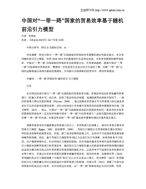 中国对“一带一路”国家的贸易效率基于随机前沿引力模型