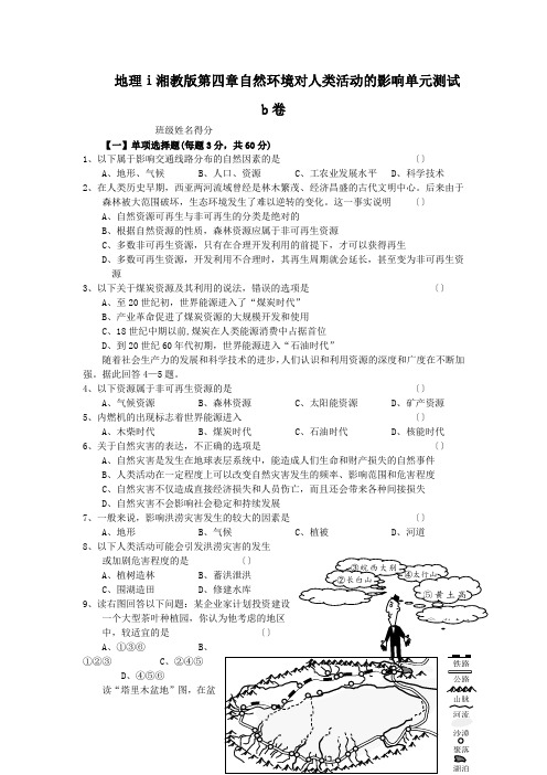 地理ⅰ湘教版第四章自然环境对人类活动的影响单元测试b卷