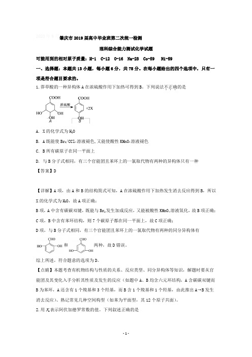 广东省肇庆市2019届高三下学期第二次统一检测理科综合化学试题含详解