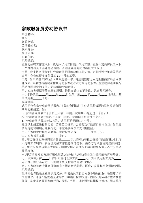 家政服务员劳动协议书律师版