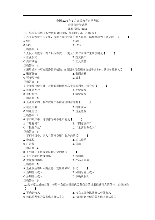 全国自考00055《企业会计学》历年真题试题试卷及答案 年份： 201001