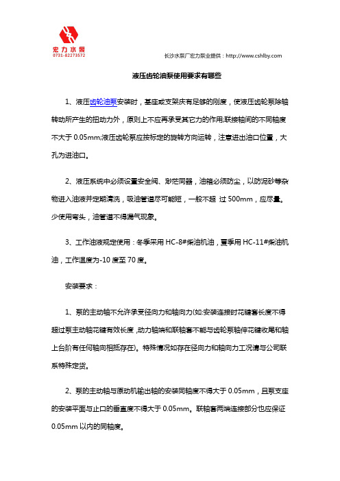 液压齿轮油泵使用要求有哪些