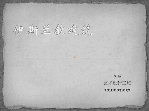 伊斯兰教建筑