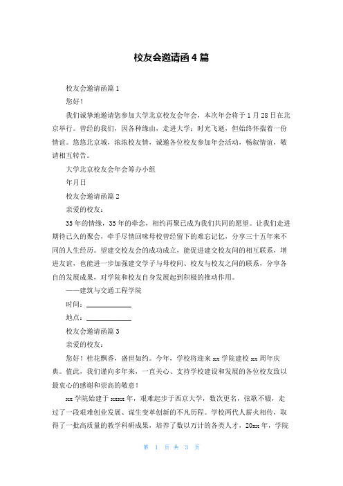 校友会邀请函4篇
