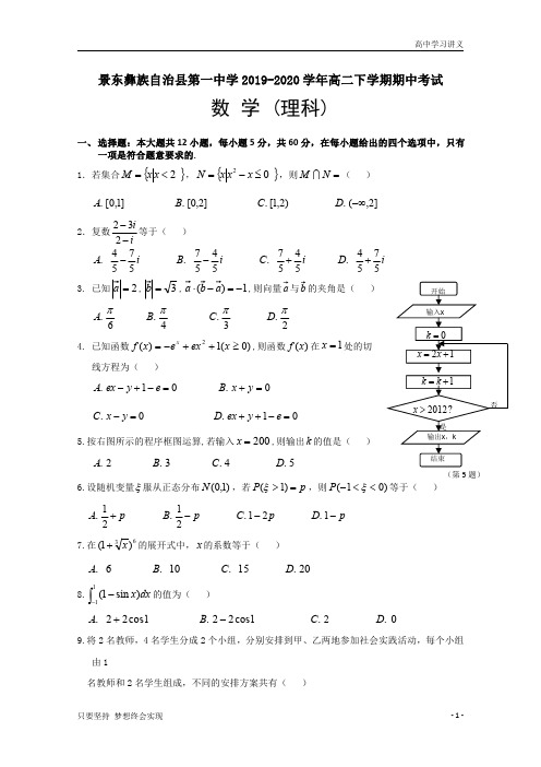 云南省普洱市景东彝族自治县第一中学2019-2020学年高二下学期期中考数学(理)试题+Word版含答案byde