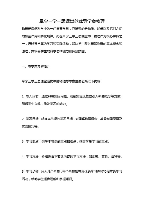 阜宁三学三思课堂范式导学案物理