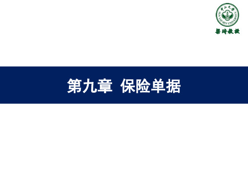 国际结算之保险单据