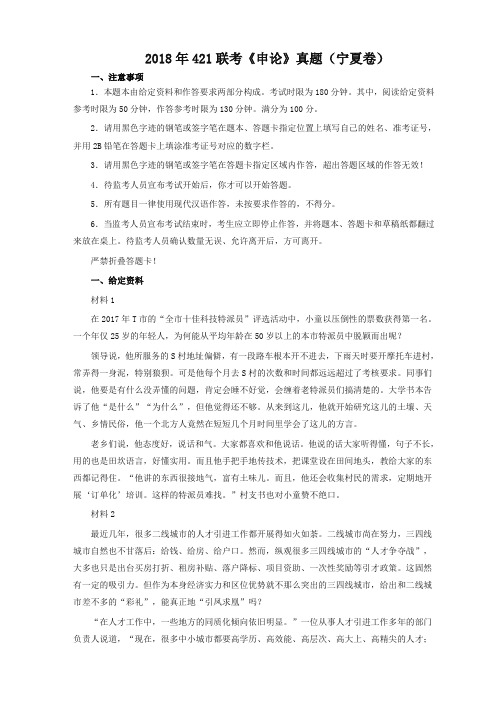 整理2018年421联考申论真题宁夏卷及答案