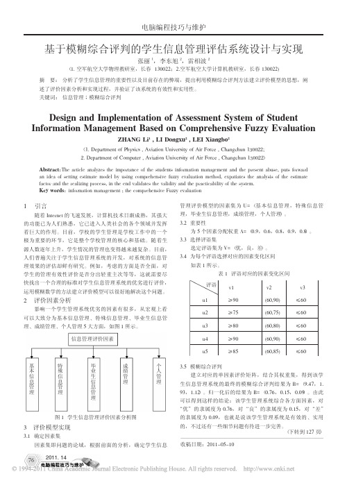 基于模糊综合评判的学生信息管理评估系统设计与实现