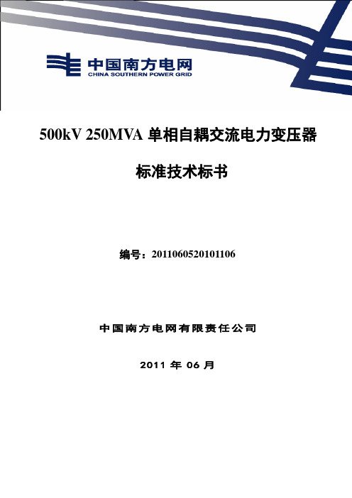 南方电网设备标准技术标书-500kV 250MVA单相自耦电力变压器