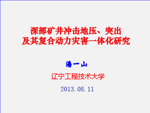 哈尔滨防冲会议报告(潘一山)6