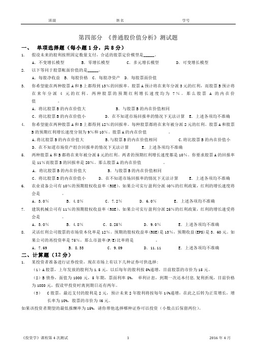 第4部分 _普通股价值分析_测试题